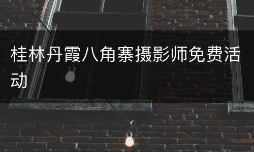 桂林丹霞八角寨摄影师免费活动
