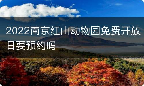 2022南京红山动物园免费开放日要预约吗