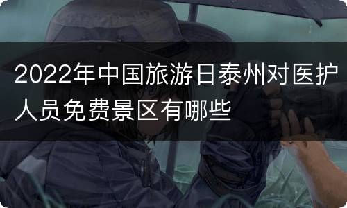 2022年中国旅游日泰州对医护人员免费景区有哪些