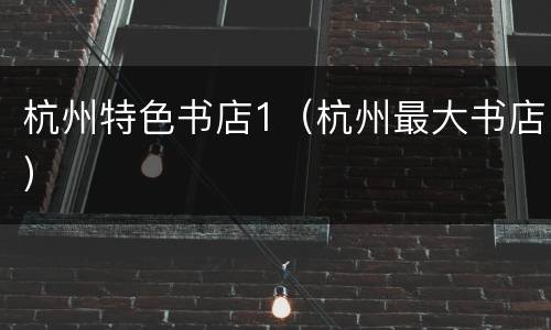 杭州特色书店1（杭州最大书店）
