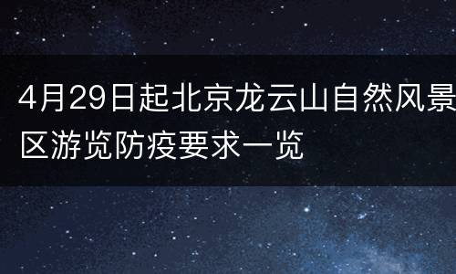 4月29日起北京龙云山自然风景区游览防疫要求一览