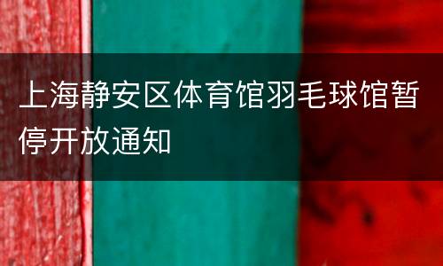 上海静安区体育馆羽毛球馆暂停开放通知