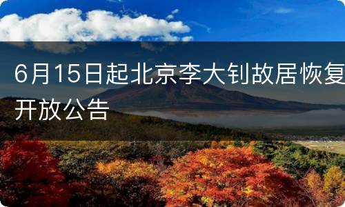 6月15日起北京李大钊故居恢复开放公告