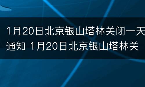 1月20日北京银山塔林关闭一天通知 1月20日北京银山塔林关闭一天通知