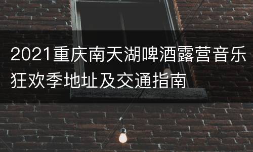 2021重庆南天湖啤酒露营音乐狂欢季地址及交通指南