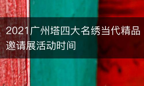 2021广州塔四大名绣当代精品邀请展活动时间