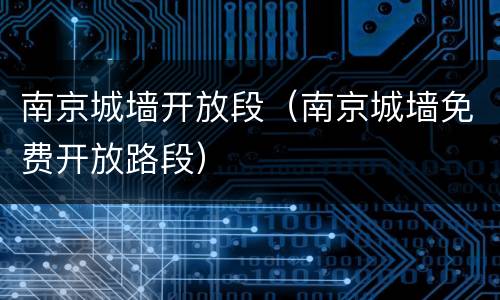 南京城墙开放段（南京城墙免费开放路段）