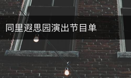 同里遐思园演出节目单