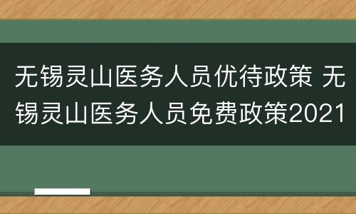 无锡灵山医务人员优待政策 无锡灵山医务人员免费政策2021