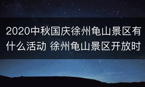 2020中秋国庆徐州龟山景区有什么活动 徐州龟山景区开放时间
