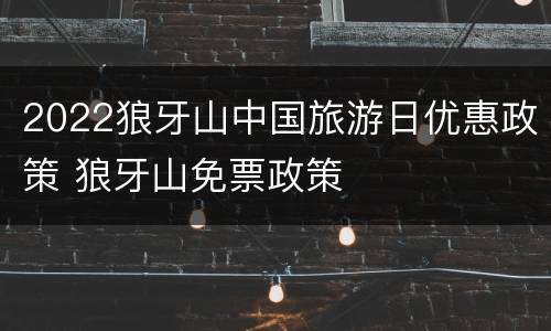 2022狼牙山中国旅游日优惠政策 狼牙山免票政策