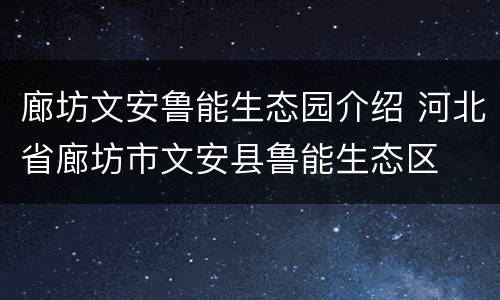 廊坊文安鲁能生态园介绍 河北省廊坊市文安县鲁能生态区