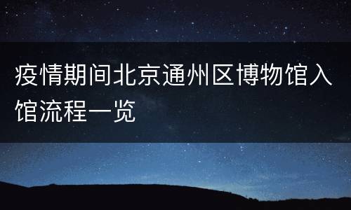 疫情期间北京通州区博物馆入馆流程一览