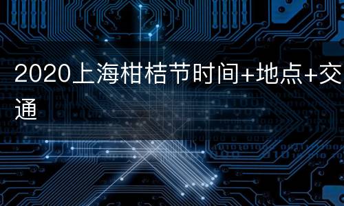2020上海柑桔节时间+地点+交通