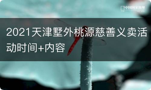 2021天津墅外桃源慈善义卖活动时间+内容