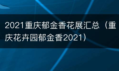 2021重庆郁金香花展汇总（重庆花卉园郁金香2021）