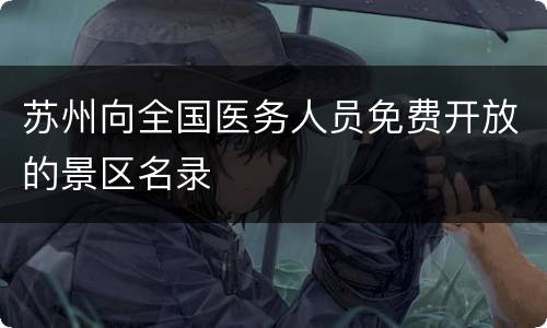 苏州向全国医务人员免费开放的景区名录
