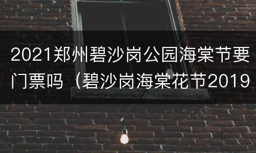 2021郑州碧沙岗公园海棠节要门票吗（碧沙岗海棠花节2019）