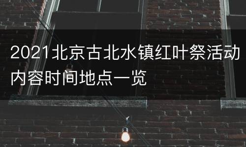 2021北京古北水镇红叶祭活动内容时间地点一览