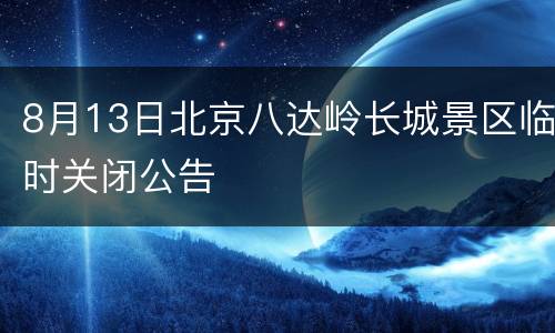 8月13日北京八达岭长城景区临时关闭公告
