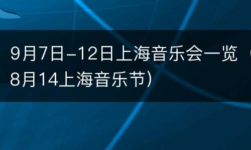 9月7日-12日上海音乐会一览（8月14上海音乐节）
