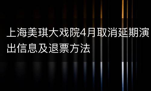 上海美琪大戏院4月取消延期演出信息及退票方法