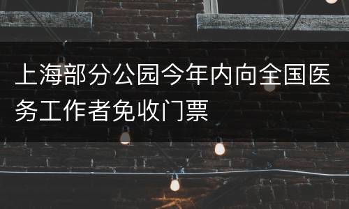 上海部分公园今年内向全国医务工作者免收门票
