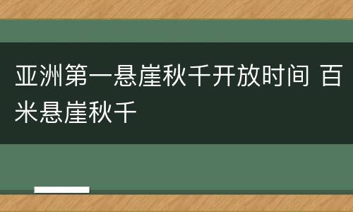 亚洲第一悬崖秋千开放时间 百米悬崖秋千