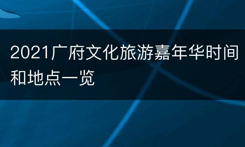2021广府文化旅游嘉年华时间和地点一览