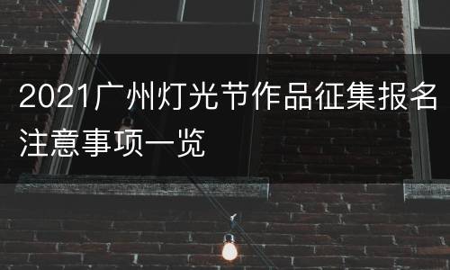 2021广州灯光节作品征集报名注意事项一览