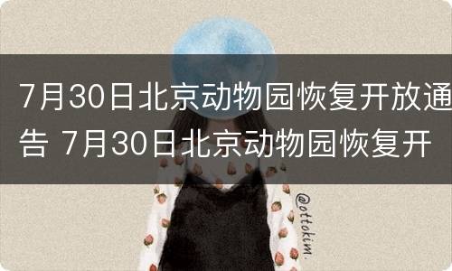 7月30日北京动物园恢复开放通告 7月30日北京动物园恢复开放通告