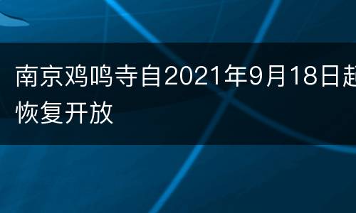 南京鸡鸣寺自2021年9月18日起恢复开放