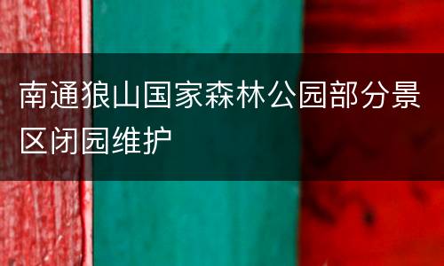 南通狼山国家森林公园部分景区闭园维护