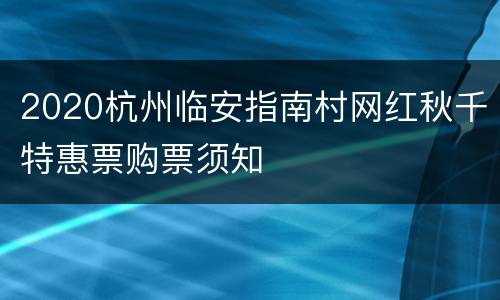 2020杭州临安指南村网红秋千特惠票购票须知