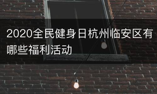 2020全民健身日杭州临安区有哪些福利活动