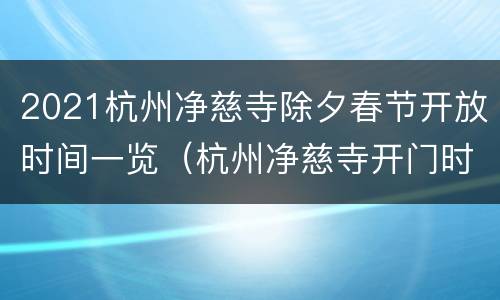 2021杭州净慈寺除夕春节开放时间一览（杭州净慈寺开门时间）