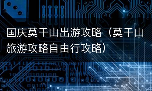 国庆莫干山出游攻略（莫干山旅游攻略自由行攻略）