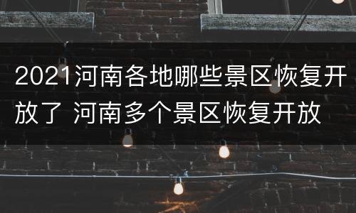 2021河南各地哪些景区恢复开放了 河南多个景区恢复开放