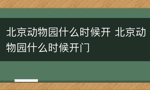 北京动物园什么时候开 北京动物园什么时候开门