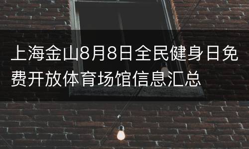上海金山8月8日全民健身日免费开放体育场馆信息汇总