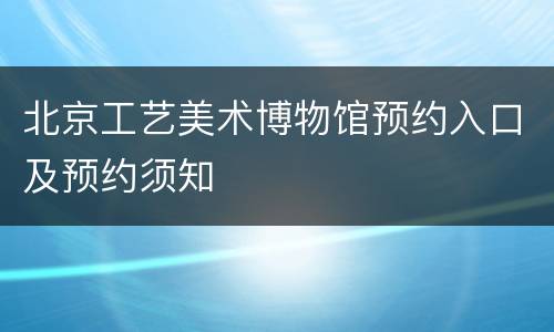 北京工艺美术博物馆预约入口及预约须知
