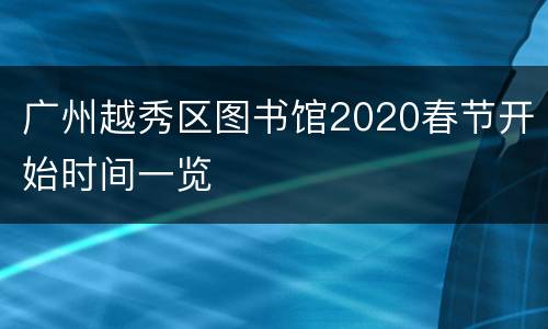 广州越秀区图书馆2020春节开始时间一览