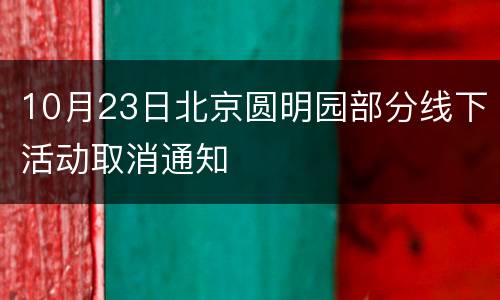 10月23日北京圆明园部分线下活动取消通知