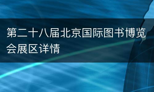 第二十八届北京国际图书博览会展区详情