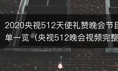 2020央视512天使礼赞晚会节目单一览（央视512晚会视频完整版）