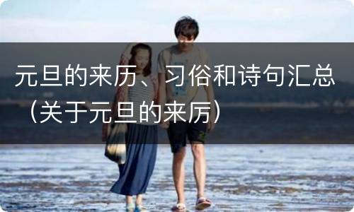 元旦的来历、习俗和诗句汇总（关于元旦的来厉）