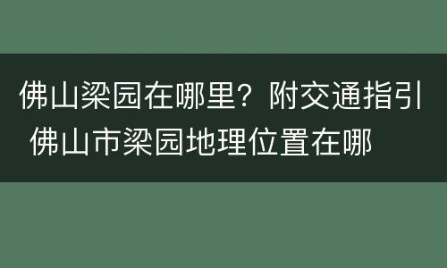 佛山梁园在哪里？附交通指引 佛山市梁园地理位置在哪