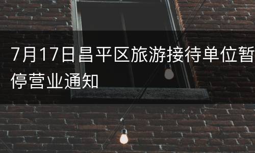 7月17日昌平区旅游接待单位暂停营业通知