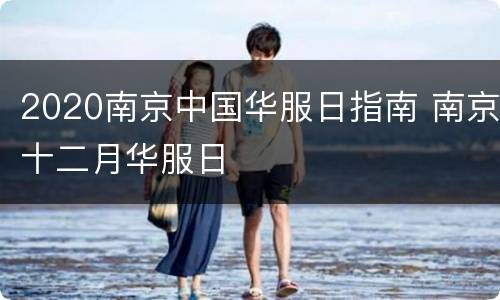 2020南京中国华服日指南 南京十二月华服日