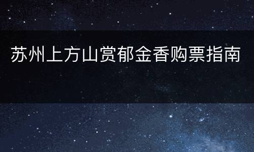 苏州上方山赏郁金香购票指南